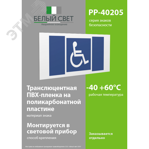 Знак безопасности PP-40205.D02''Символы доступ. для инвалидов всех категорий'' - фото 3