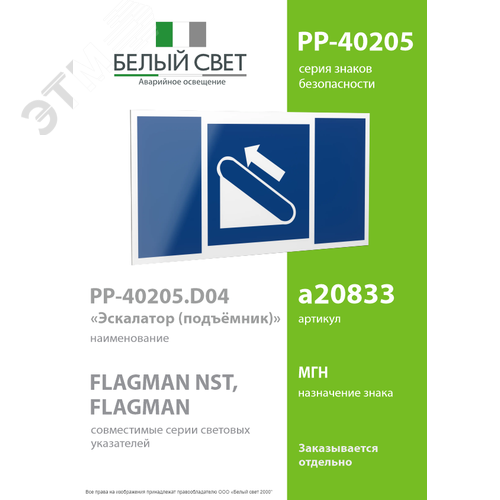 Знак безопасности PP-40205.D04''Эскалатор (подъёмник)'' - фото 2