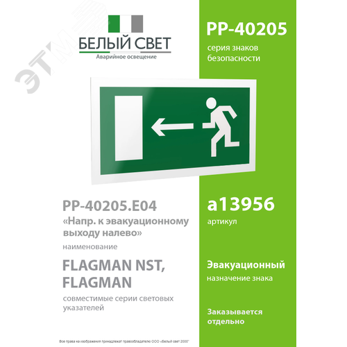 Знак безопасности PP-40205.E04''Напр. к эвакуационному выходу налево'' - фото 2