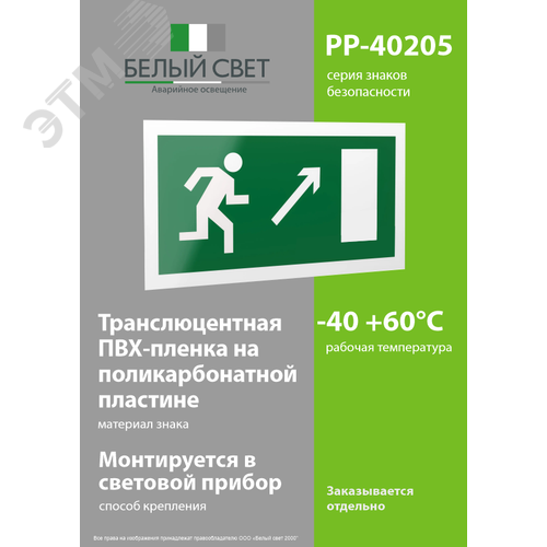 Знак безопасности PP-40205.E05''Напр. к эвакуационному выходу направо вверх'' - фото 3