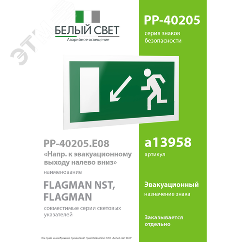Знак безопасности PP-40205.E08''Напр. к эвакуационному выходу налево вниз'' - фото 2