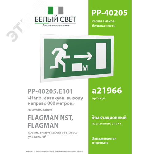 Знак безопасности PP-40205.E101''Напр. к эвакуац. выходу направо 000 метров'' - фото 2