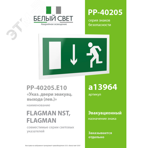 Знак безопасности PP-40205.E10''Указ. двери эвакуационного выхода (лев.)'' - фото 2