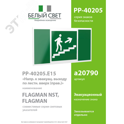 Знак безопасности PP-40205.E15''Напр. к эвакуац. выходу по лестн. вверх (прав.)'' - фото 2
