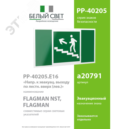 Знак безопасности PP-40205.E16''Напр. к эвакуац. выходу по лестн. вверх (лев.)'' - фото 2
