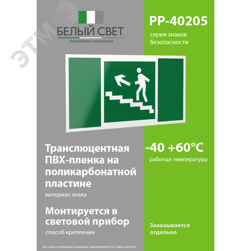 Знак безопасности PP-40205.E16''Напр. к эвакуац. выходу по лестн. вверх (лев.)'' - фото 3