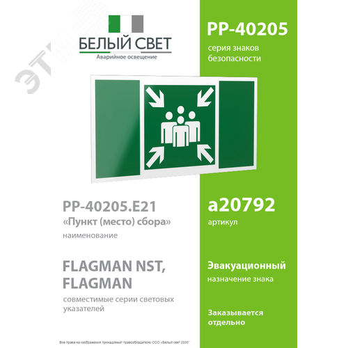 Знак безопасности PP-40205.E21''Пункт (место) сбора'' - фото 2