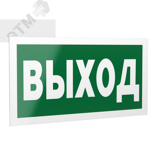 Знак безопасности PP-40205.E22''Выход'' - фото 1