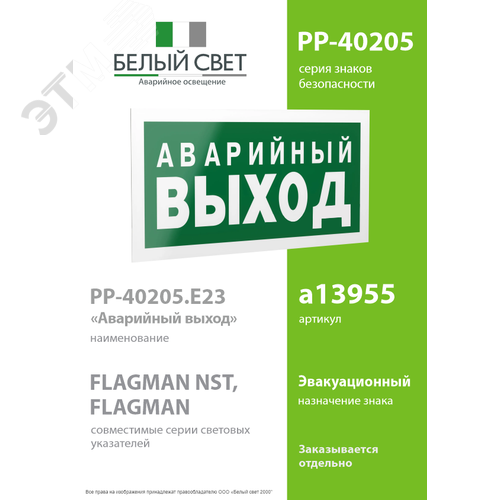 Знак безопасности PP-40205.E23''Аварийный выход'' - фото 2
