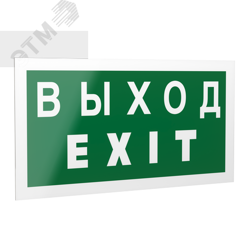 Знак безопасности PS-42226.E24''Выход-EXIT'' - фото 1