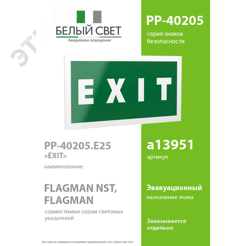 Знак безопасности PP-40205.E25''EXIT'' - фото 2