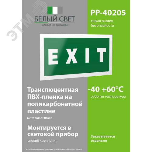 Знак безопасности PP-40205.E25''EXIT'' - фото 3