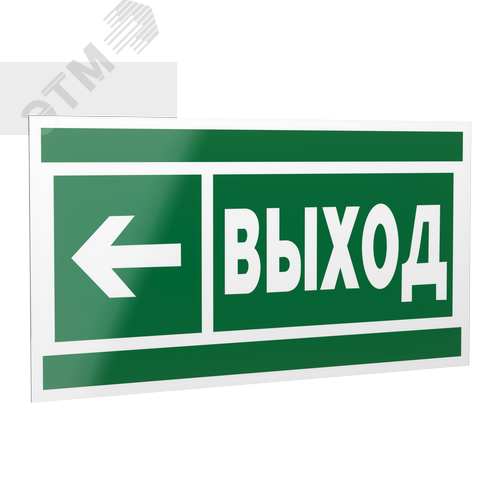 Знак безопасности PP-40205.E31''Направление к эвакуационному выходу налево'' - фото 1