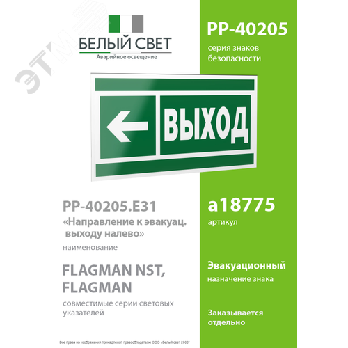 Знак безопасности PP-40205.E31''Направление к эвакуационному выходу налево'' - фото 2