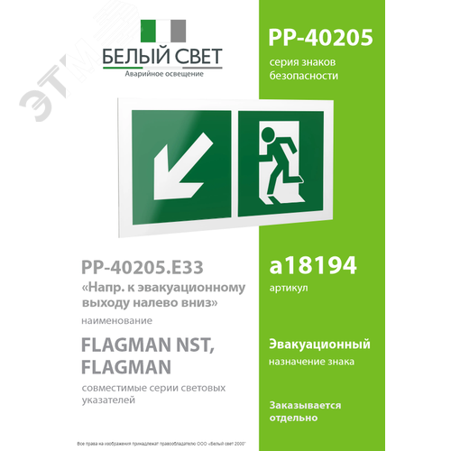 Знак безопасности PP-40205.E33''Напр. к эвакуационному выходу налево вниз'' - фото 2