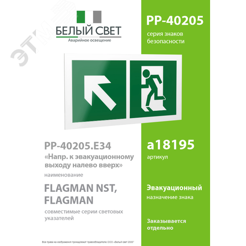 Знак безопасности PP-40205.E34''Напр. к эвакуационному выходу налево вверх'' - фото 2