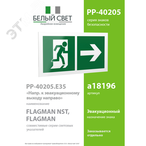 Знак безопасности PP-40205.E35''Напр. к эвакуационному выходу направо'' - фото 2