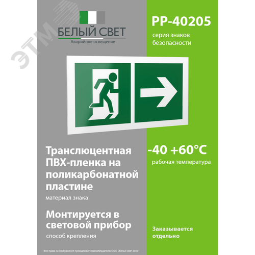 Знак безопасности PP-40205.E35''Напр. к эвакуационному выходу направо'' - фото 3