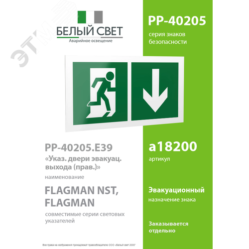 Знак безопасности PP-40205.E39''Указ. двери эвакуац. выхода (прав.)'' - фото 2