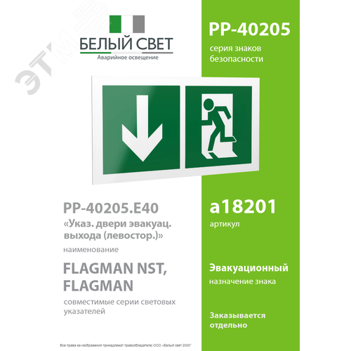 Знак безопасности PP-40205.E40''Указ. двери эвакуац. выхода (левостор.)'' - фото 2