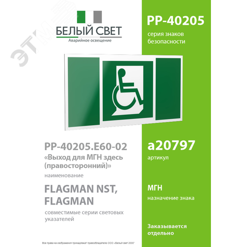Знак безопасности PP-40205.E60-02''Выход для МГН здесь (правосторонний)'' - фото 2
