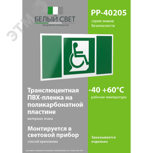 Знак безопасности PP-40205.E60-02''Выход для МГН здесь (правосторонний)'' - фото 3