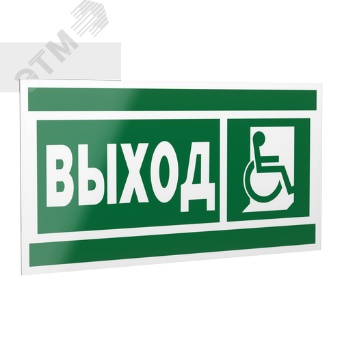 Знак безопасности PP-40205.E61''Указ.выхода для инвал. в креслах колясках (прав)'' - фото 1