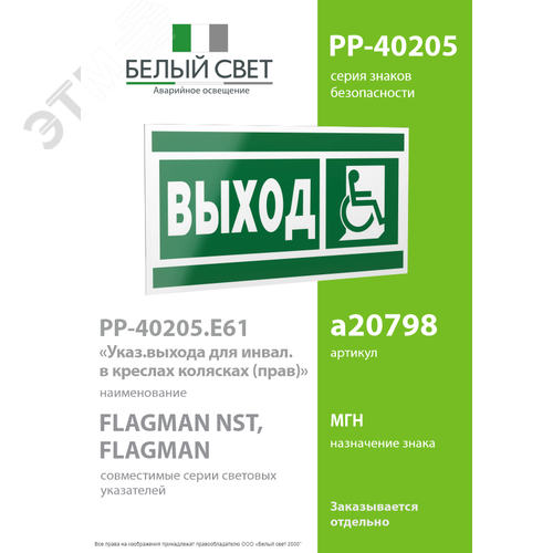Знак безопасности PP-40205.E61''Указ.выхода для инвал. в креслах колясках (прав)'' - фото 2
