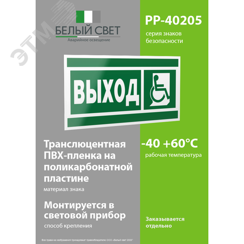 Знак безопасности PP-40205.E61''Указ.выхода для инвал. в креслах колясках (прав)'' - фото 3