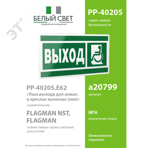Знак безопасности PP-40205.E62''Указ. выхода для инвал. в креслах колясках(лев.)'' - фото 2