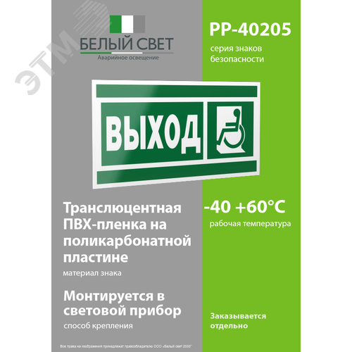 Знак безопасности PP-40205.E62''Указ. выхода для инвал. в креслах колясках(лев.)'' - фото 3