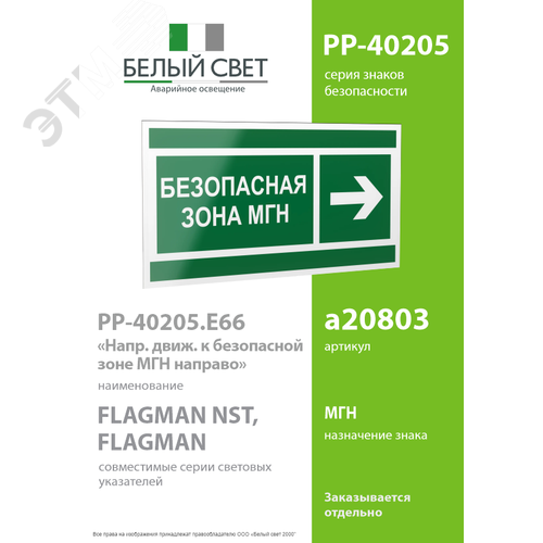 Знак безопасности PP-40205.E66''Напр. движения к безопасной зоне МГН направо'' - фото 2