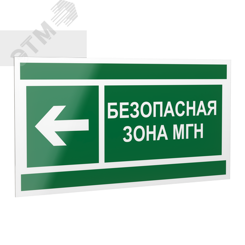 Знак безопасности PP-40205.E67''Напр. движения к безопасной зоне для МГН налево'' - фото 1