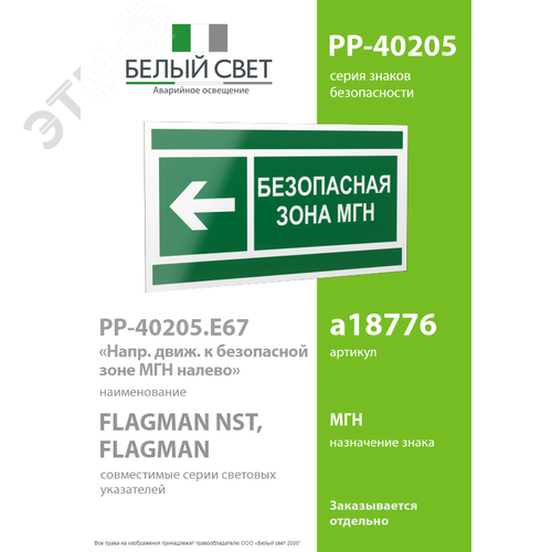 Знак безопасности PP-40205.E67''Напр. движения к безопасной зоне для МГН налево'' - фото 2