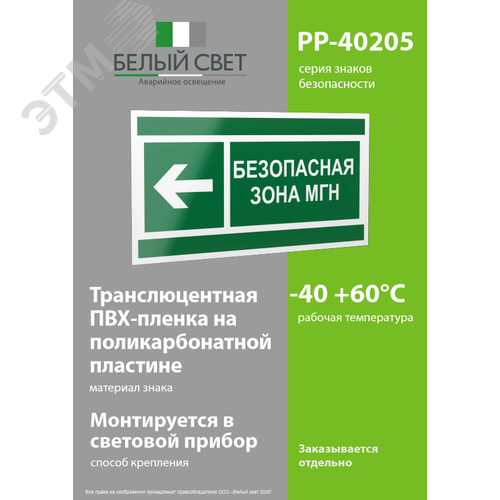 Знак безопасности PP-40205.E67''Напр. движения к безопасной зоне для МГН налево'' - фото 3