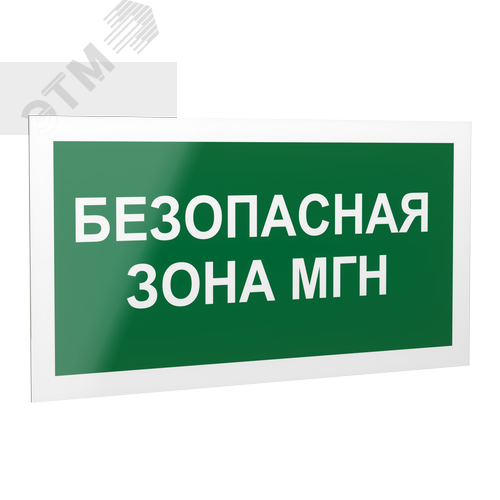 Знак безопасности PP-40205.E68''Безопасная зона для МГН'' - фото 1