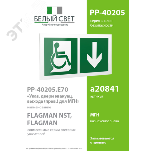 Знак безопасности PP-40205.E70''Указ. двери эвакуац. выхода (прав.) для МГН'' - фото 2