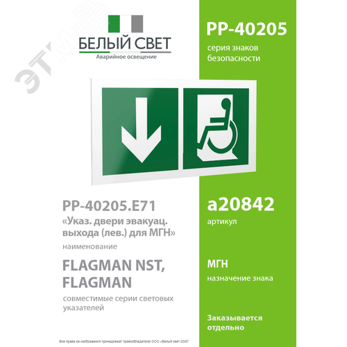 Знак безопасности PP-40205.E71''Указ. двери эвакуац. выхода (лев.) для МГН'' - фото 2