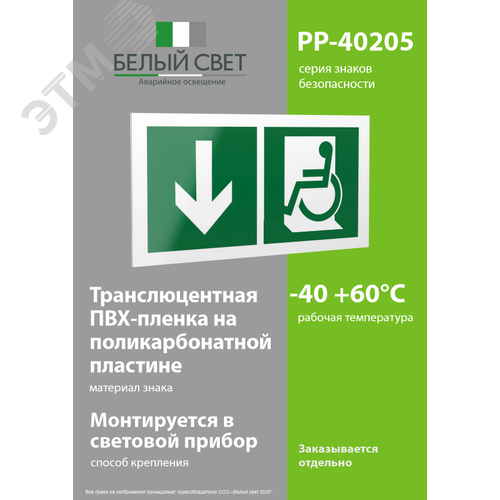 Знак безопасности PP-40205.E71''Указ. двери эвакуац. выхода (лев.) для МГН'' - фото 3