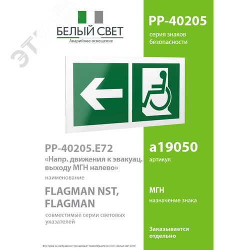 Знак безопасности PP-40205.E72''Напр. движения к эвакуац. выходу МГН налево'' - фото 2