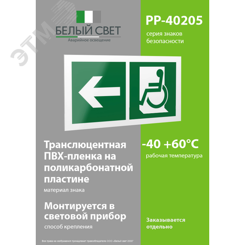 Знак безопасности PP-40205.E72''Напр. движения к эвакуац. выходу МГН налево'' - фото 3