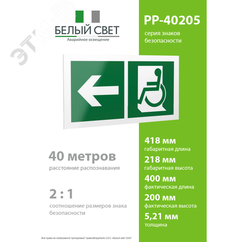 Знак безопасности PP-40205.E72''Напр. движения к эвакуац. выходу МГН налево'' - фото 4