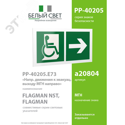 Знак безопасности PP-40205.E73''Напр. движения к эвакуац. выходу МГН направо'' - фото 2