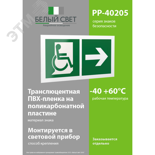 Знак безопасности PP-40205.E73''Напр. движения к эвакуац. выходу МГН направо'' - фото 3