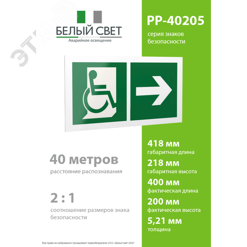 Знак безопасности PP-40205.E73''Напр. движения к эвакуац. выходу МГН направо'' - фото 4