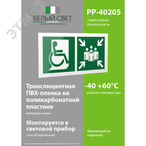 Знак безопасности PP-40205.E74''Пункт (место) сбора для МГН (безоп. зона МГН)'' - фото 3