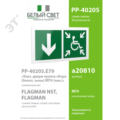 Знак безопасности PP-40205.E79''Указ. двери пункта сбора(безоп.зоны)МГН(лев.)'' - фото 2