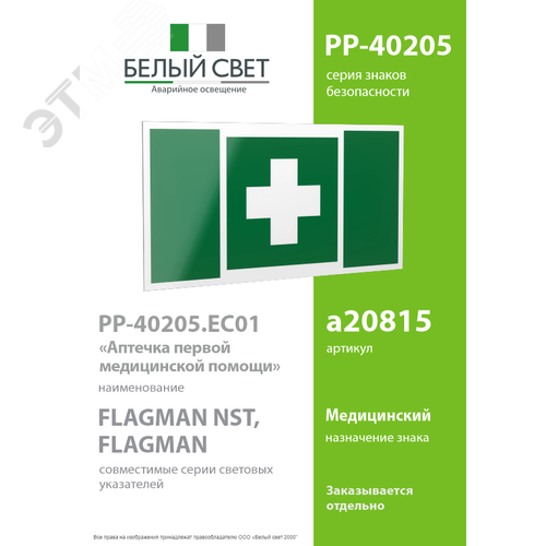 Знак безопасности PP-40205.EC01''Аптечка первой медицинской помощи'' - фото 2