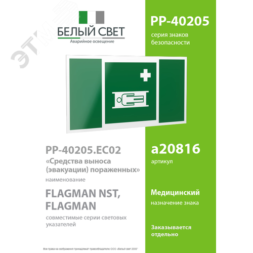Знак безопасности PP-40205.EC02''Средства выноса (эвакуации) пораженных'' - фото 2