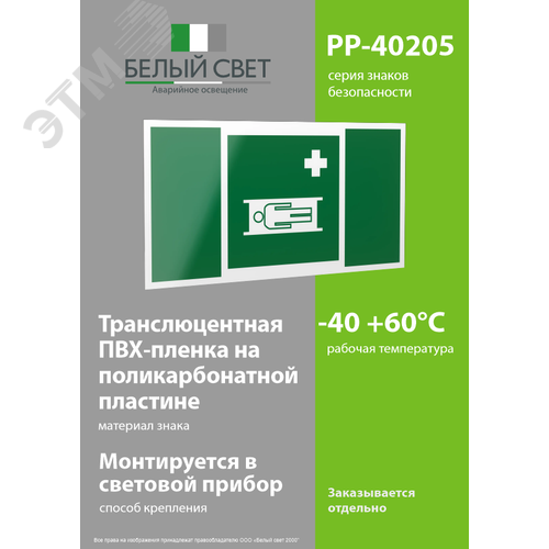 Знак безопасности PP-40205.EC02''Средства выноса (эвакуации) пораженных'' - фото 3